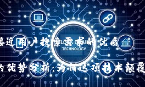 思考一个并且最接近用户搜索需求的优质
区块链去中心化的优势分析:为何这项技术颠覆传统金融和商业?