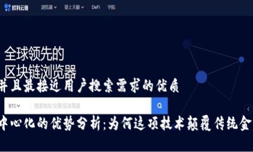 思考一个并且最接近用户搜索需求的优质
区块链去中心化的优势分析:为何这项技术颠覆传统金融和商业?