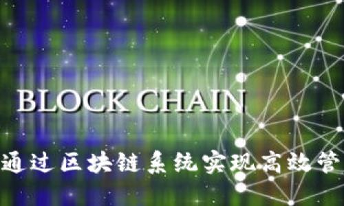 : 服装企业如何通过区块链系统实现高效管理与透明供应链
