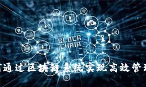 : 服装企业如何通过区块链系统实现高效管理与透明供应链