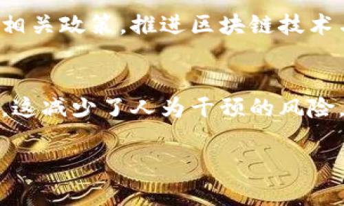   区块链数字货币的全面解析：定义、特点及应用前景 / 
 guanjianci 区块链, 数字货币, 加密货币 /guanjianci 

一、什么是区块链数字货币？
区块链数字货币通常是指运行在区块链技术上的一种货币，它依赖于密码学进行保护，以防止伪造和双重支付。最著名的区块链数字货币是比特币，首次提出于2008年，其核心思想是去中心化，用户可以在没有中介的情况下进行交易。区块链本质上是一个分布式账本，它在全球范围内的网络中不断更新和维护，使得任何人都可以公开查看到这一账本的数据，从而提高了透明度和信任度。区块链数字货币通过算法和网络暴露在公众面前，而交易的匿名性又提供了一种新的隐私保护机制。

二、区块链数字货币的工作原理
区块链数字货币的运行机制极具创新性，涉及到多个重要技术概念。在基本的工作原则上，区块链技术将交易信息分散在多个节点中保存。每当发生交易时，网络中的所有节点都会验证这笔交易的合法性，确保发送者有足够的余额进行交易。在经过验证后，交易信息会被打包成一个“区块”，并与前一个区块以密码学的方式链接，形成一个“区块链”。每个区块中都包含了之前的区块的哈希值，这确保了区块链的不可篡改性。

三、区块链数字货币的特点
区块链数字货币有几个显著的特点。首先，它的去中心化特质意味着没有中央银行或单个实体控制货币供应和交易。这样一来，用户在进行交易时，可以独立于传统金融系统。此外，区块链技术的透明性使得所有交易都可以被追踪和验证，合法性和透明性得以增强。安全性方面，由于采用了强大的加密技术，用户资产的安全性得到了有效保障。

四、区块链数字货币的优劣势分析
在区块链数字货币快速发展的同时，分析其优缺点显得尤为重要。优势方面，区块链数字货币提供了更高的交易效率，尤其是在跨国交易方面，通常能够比传统银行更快地完成。同时，没有中介的参与意味着用户可以节省交易费用。不过，区块链数字货币的劣势也是不容忽视的，比如价格波动大，容易受到市场情绪的影响。此外，由于其匿名性，区块链数字货币也可能被用于非法活动，这使得一些国家对其进行监管和限制。

五、区块链数字货币的应用领域
区块链数字货币的应用领域非常广泛，除了作为一种交易媒介外，它还可以用于智能合约、去中心化金融（DeFi）、非同质化代币（NFT）等领域。智能合约是指通过区块链技术自动执行的合约，它能够在没有中介的情况下执行合约条款；去中心化金融则是借助区块链技术实现金融服务去中心化，从而降低用户成本和风险；而NFT则是利用区块链技术来证明数字作品的独特性和所有权。这些应用不仅推动了区块链数字货币的发展，还促进了整个数字经济的创新。

六、常见问题解答
在深入探讨区块链数字货币这一主题时，常常会遇到一些受人关注的问题。以下是对五个相关问题的详细回答。

1. 区块链数字货币和传统货币有什么区别？
区块链数字货币与传统货币的区别主要在于其运作方式、发行机制和监管模式。传统货币是由国家或中央银行发行的，通常受到严格的法律和监管，而区块链数字货币则基于去中心化的技术，其发行过程是基于算法和网络共识。即使市场价格波动较大，然而区块链数字货币的本质是不受特定国家的控制和影响，这在一定程度上提供了更高的自由度和隐私保护。由于缺乏中心化的控制，数字货币的交易更加便捷和快速，特别是对于跨国交易而言，能够显著降低交易成本。

2. 如何安全使用区块链数字货币？
安全使用区块链数字货币至关重要，特别是在虚拟货币市场中，存在很多风险。首先，用户应选择信誉良好的交易平台进行交易。同时，启用双因素认证和强密码可以增加账户安全性。此外，最好将大量资产存放在离线钱包中，减少在网上被盗风险。此外，定期更新软件也能防止遗漏系统漏洞，降低受到攻击的可能性。再者，对于虚拟货币的投资需保持理性，不要把所有资金投入到某种数字货币中，以防市场波动带来的损失。

3. 区块链数字货币的未来发展趋势如何？
随着技术的不断进步和市场的日益成熟，区块链数字货币的未来发展趋势值得关注。首先，金融科技领域的创新将推动区块链应用的增加，特别是在智能合约和去中心化金融（DeFi）等领域。此外，越来越多的大型企业和金融机构开始支持并接受数字货币，这无疑将进一步推动其主流化进程。与此同时，监管政策也将逐步明朗，预计未来会出现更为合理的法律框架来规范市场，并为用户提供更好的保护。同时，随着公众意识的提升，数字货币的接受度也会逐步提高，最终形成与传统金融体系的良性互动。

4. 哪些国家对区块链数字货币持支持态度？
在全球范围内，越来越多的国家开始探索和接受区块链数字货币。首先，萨尔瓦多是第一个将比特币作为法定货币的国家，这一举措引发了广泛关注。其次，近年瑞士、新加坡和马耳他等国家也以友好的政策吸引虚拟货币相关企业。此外，美国和中国也在制定相关政策，推进区块链技术与数字货币的应用，虽然两国的立场存在差异，但都展现出巨大潜力。值得一提的是，欧盟也在积极研究制定数字货币的监管模式，希望能在国际竞争中占据先机。

5. 区块链技术对金融行业的影响
区块链技术对金融行业的影响是深远的，它不仅改变了传统的交易方式，还重新定义了资产管理和供应链金融等多个领域。首先，区块链通过去中心化的设计，有效降低了交易成本和时间，提升了交易的效率。同时，智能合约的出现，使得自动化交易成为可能，这减少了人为干预的风险。再者，区块链能够提高金融交易的透明度，所有的交易记录都可以在链上追溯。此外，区块链的安全特性可有效防止欺诈行为的发生，这将为金融机构提供更可靠的风险控制措施。因此，区块链技术的逐步成熟有望引领金融行业向更为高效、公平的方向发展。

总之，随着区块链数字货币的不断普及与发展，未来将会在多个领域产生广泛影响。了解区块链数字货币的基本概念与相关问题，不仅能帮助用户更好地参与这一新兴市场，还能更全面地认识到其潜在的价值与风险。