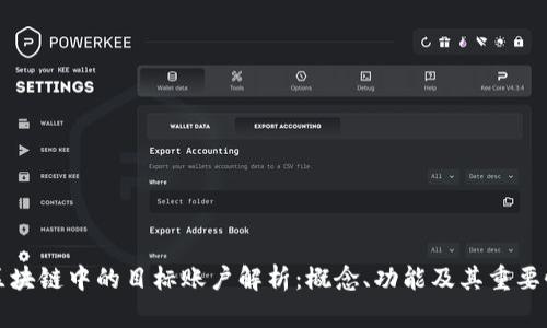 区块链中的目标账户解析:概念、功能及其重要性