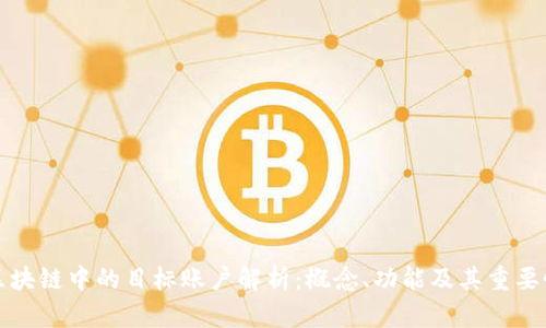 区块链中的目标账户解析:概念、功能及其重要性