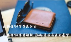 区块链94事件是什么区块链