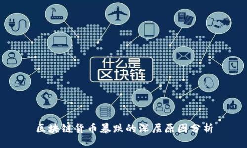 区块链货币暴跌的深层原因分析