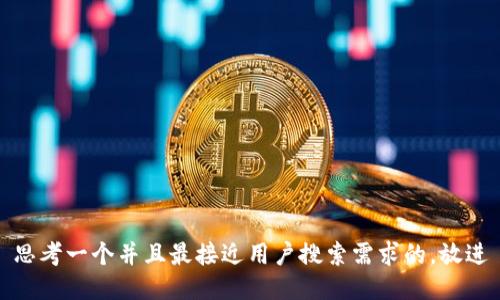 思考一个并且最接近用户搜索需求的，放进