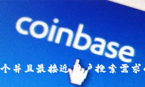 思考一个并且最接近用户搜索需求的，放进