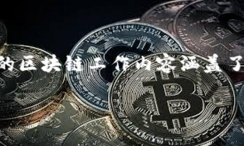 在现代金融科技的快速发展中,区块链作为一种颠覆性的技术,正逐渐被各大银行和金融机构所重视。在这个背景下,银行的区块链工作内容涵盖了多个方面,包括技术开发、项目管理、合规监管、市场推广等。本文将全面介绍银行区块链工作内容,并探讨与之相关的问题。
银行区块链工作内容详解与发展前景