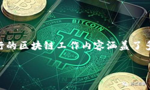在现代金融科技的快速发展中,区块链作为一种颠覆性的技术,正逐渐被各大银行和金融机构所重视。在这个背景下,银行的区块链工作内容涵盖了多个方面,包括技术开发、项目管理、合规监管、市场推广等。本文将全面介绍银行区块链工作内容,并探讨与之相关的问题。
银行区块链工作内容详解与发展前景