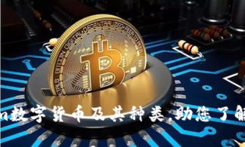 全面解析Tokenim数字货币及其种类，助您了解未来的投资机会