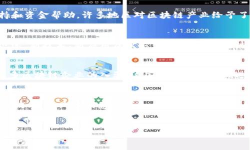 区块链产业园的概念

在数字经济飞速发展的今天，区块链技术作为一种颠覆性的新兴技术，正在各行各业中得到广泛应用。而区块链产业园的出现，便是为了推动这一技术的进一步发展和应用。

区块链产业园通常是指以区块链技术为核心，聚集了一系列相关企业、机构、研发中心和孵化器的综合性产业园区。通过政策支持、资源引入和产业整合等方式，区块链产业园旨在为区块链企业提供良好的生存和发展环境，促进技术研发和创新、商业模式的探索与实践，以及人才的培养与引进。

区块链产业园的重要性
首先，区块链产业园能够集聚相关资源。通过将区块链相关的企业与人才聚集在一起，可以形成良好的产业生态，降低企业的运营成本，提高资源的利用效率。其次，区块链产业园可以为企业提供政策支持和资金帮助。许多地区对区块链产业给予了积极的政策支持，例如税收减免、政府补贴等，这些都为企业的成长提供了良好的发展环境。此外，产业园还可以提供技术支持，比如研发实验室、测试环境等，帮助企业进行创新和研发。

区块链产业园与其他产业园的区别
与传统产业园相比，区块链产业园有其独特的特点。首先是技术导向，区块链产业园主要聚焦于区块链及其应用，而传统产业园可能更偏重于制造业或传统服务行业。其次，创新驱动。区块链技术的发展迅速，新技术、新应用层出不穷，这要求区块链产业园具备强大的创新能力，能够及时适应市场的变化，促进技术进步。最后，跨界合作，区块链产业园往往吸引了多种行业的企业入驻，包括金融、物流、供应链、医疗等，从而形成一个跨界合作的生态圈。

区块链产业园的发展现状
目前，全球范围内已经出现了多个区块链产业园，在一些地区，区块链产业园已成为推动地方经济转型的重要力量。例如，在中国，一些城市如深圳、杭州和北京等地，已设立了多个区块链产业园，吸引了众多区块链企业的入驻。这些产业园不仅促进了区块链技术的发展，还推动了地方经济的转型升级。

未来发展趋势
随着区块链技术的不断成熟以及应用场景的不断扩大，未来的区块链产业园将会朝着更加智能化、专业化、差异化的方向发展。智能化体现在产业园的运营管理上，利用人工智能等技术提升产业园的管理效率。专业化则意味着各个产业园将更加专注于某一细分领域，形成各具特色的产业链。差异化则要求产业园不断创新，提供更多元化的服务，以满足入驻企业的不同需求。

总结
总之，区块链产业园作为一种新型的产业聚集模式，不仅推动了区块链技术的推广和应用，也为企业的成长提供了良好的环境。未来，随着区块链技术的进一步发展，区块链产业园将在全球经济中扮演越来越重要的角色。