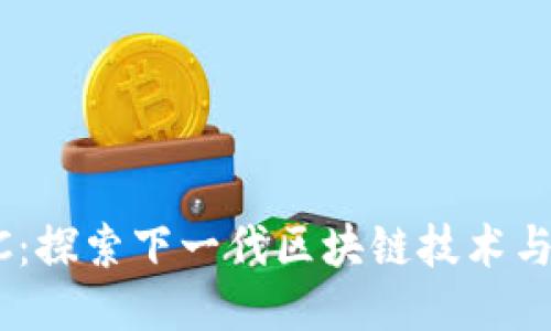 KYCC:探索下一代区块链技术与应用