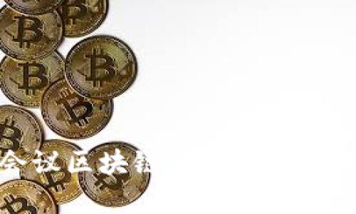中央会议区块链的意义与应用探讨