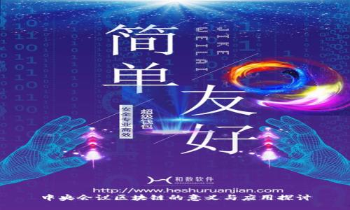 中央会议区块链的意义与应用探讨
