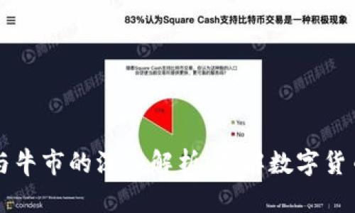 区块链熊市与牛市的深入解析:理解数字货币市场的波动