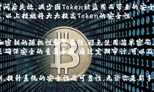 bianji创建Token和密钥的完整指南：从零开始构建安全系统/bianji
Token, 密钥, 安全系统/guanjianci

引言
在当今数字化时代，安全性是任何应用程序或系统的关键组成部分。Token和密钥在身份验证、授权以及数据保护等方面起着至关重要的作用。本文将深入探讨如何创建Token和密钥，重点介绍不同的生成方法、用途和最佳实践。无论你是开发者、系统管理员，还是对网络安全感兴趣的普通用户，这篇文章都将为你提供丰富的知识和实用的信息。

Token和密钥的基本概念
在进行Token和密钥的创建之前，理解这两个概念至关重要。Token是一种用于访问控制的字符串，可以代表用户的身份或授权。它通常用于API请求中，确保只有经过验证的用户才能访问特定资源。
密钥是用于加密和解密信息的字符串，保证了数据的安全性。密钥可以是对称的，也可以是非对称的，对称密钥用于加密和解密相同的数据，而非对称密钥则使用一对密钥，一个用于加密，另一个用于解密。

创建Token的步骤
创建Token一般分为几个步骤，具体包括：
ol
    listrong选择Token类型：/strong根据实际需求选择适合的Token类型，例如，JWT（JSON Web Token）、OAuth Token等。/li
    listrong生成Token：/strong使用编程语言的库或工具生成Token，包括设定有效期、作用域等参数。/li
    listrong安全存储：/strong确保Token在传输和存储过程中的安全，防止泄露。/li
/ol

创建密钥的步骤
创建密钥的步骤类似于创建Token，但也有其独特的要求：
ol
    listrong选择密钥类型：/strong根据需求选择对称或非对称密钥。/li
    listrong生成密钥：/strong使用加密算法生成密钥，如AES、RSA等。/li
    listrong密钥管理：/strong妥善管理和存储密钥，避免仿冒和泄露。/li
/ol

Token和密钥的安全性
Token和密钥的安全性至关重要，下面是一些提高安全性的方法：
ul
    listrong使用HTTPS：/strong确保在网络传输中使用加密协议，防止中间人攻击。/li
    listrong设置有效期：/strong为Token设置合理的有效期，过期后需重新生成。/li
    listrong定期更换密钥：/strong定期更换密钥以减少泄露风险。/li
/ul

常见问题解答

问题一：Token和密钥有什么区别？
Token和密钥虽然在一些场景下可以互换使用，但实际上它们有着本质的区别。Token主要用于身份验证和授权，而密钥则用于加密和解密数据。Token通常是短期有效的，并且可以在用户会话中使用，而密钥则是长期使用且必须保持高度安全。
Token的主要功能是代表用户的身份信息，比如在一次API调用中验证用户的权限。而密钥的目标则是保障数据的隐私与安全。总结来说，Token是一种访问凭证，而密钥是一个保护手段。

问题二：如何选择合适的Token类型？
选择合适的Token类型涉及多个方面，包括用途、安全性、兼容性等。首先，你需要明确自己的需求，例如，是否需要跨域认证、是否需要支持移动端等。常见的Token类型包括JWT（JSON Web Token），OAuth Token等。
JWT是目前最常用的Token格式，因其自包含的特性，便于在不同系统间进行交换。而OAuth则是一个认证框架，允许第三方应用程序在用户的授权下访问HTTP服务。依赖于这些需求，你可以选择最合适的Token方式，从而达到最好的效果。

问题三：如何妥善管理和存储Token和密钥？
Token和密钥的管理是确保安全性的重要环节。首先，token必须保存在安全的位置，不可暴露给不信任的第三方，可以考虑使用安全的存储服务，如AWS Secrets Manager、Azure Key Vault等。
其次，对于密钥，应实施严格的访问和使用控制，限制只有通过身份验证的用户才能访问。此外，密钥和Token都应定期更换，并且要记录密钥的使用情况以便审计和追踪。这将进一步提升系统的安全性。

问题四：如何确保Token的安全性？
为了确保Token的安全性，有以下几种策略：首先，使用HTTPS协议传输Token，防止在传输过程中被窃取。其次，可以为Token添加有效期，使其在特定时间后失效，减少因Token被盗用而带来的安全隐患。
此外，Token应该是随机生成的，避免使用易猜测的字符串。同时，在Token中不应包含敏感信息，即使Token被截获，攻击者也无法获取用户的私有数据。以上措施将大大提高Token的安全性。

问题五：创建Token和密钥时须遵循哪些最佳实践？
在创建Token和密钥时，遵循最佳实践无疑会提高系统的安全性和可靠性。首先，合理选择算法和加密技术，使用行业标准的加密库。其次，确保Token和密钥的随机性和复杂性，避免使用简单密码。定期更新Token和密钥以减少泄露风险也是一种有效的策略。
此外，建立严格的权限管理机制，确保只有授权的用户和应用能生成和使用Token和密钥，将进一步提升系统的安全性。同样，审计和监控使用情况也是确保安全的重要手段，通过定期审计，可以及时发现异常并进行修正。

总结
创建Token和密钥是现代应用程序中不可或缺的部分，这涉及安全性和用户体验。通过以上的指导和最佳实践，你可以有效地管理和创建Token和密钥，提升系统的安全性及可靠性。无论你是新手还是有经验的开发者，以上信息都将使你在安全领域更上一步。