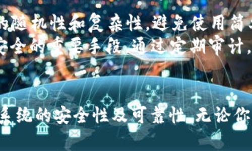 bianji创建Token和密钥的完整指南：从零开始构建安全系统/bianji
Token, 密钥, 安全系统/guanjianci

引言
在当今数字化时代，安全性是任何应用程序或系统的关键组成部分。Token和密钥在身份验证、授权以及数据保护等方面起着至关重要的作用。本文将深入探讨如何创建Token和密钥，重点介绍不同的生成方法、用途和最佳实践。无论你是开发者、系统管理员，还是对网络安全感兴趣的普通用户，这篇文章都将为你提供丰富的知识和实用的信息。

Token和密钥的基本概念
在进行Token和密钥的创建之前，理解这两个概念至关重要。Token是一种用于访问控制的字符串，可以代表用户的身份或授权。它通常用于API请求中，确保只有经过验证的用户才能访问特定资源。
密钥是用于加密和解密信息的字符串，保证了数据的安全性。密钥可以是对称的，也可以是非对称的，对称密钥用于加密和解密相同的数据，而非对称密钥则使用一对密钥，一个用于加密，另一个用于解密。

创建Token的步骤
创建Token一般分为几个步骤，具体包括：
ol
    listrong选择Token类型：/strong根据实际需求选择适合的Token类型，例如，JWT（JSON Web Token）、OAuth Token等。/li
    listrong生成Token：/strong使用编程语言的库或工具生成Token，包括设定有效期、作用域等参数。/li
    listrong安全存储：/strong确保Token在传输和存储过程中的安全，防止泄露。/li
/ol

创建密钥的步骤
创建密钥的步骤类似于创建Token，但也有其独特的要求：
ol
    listrong选择密钥类型：/strong根据需求选择对称或非对称密钥。/li
    listrong生成密钥：/strong使用加密算法生成密钥，如AES、RSA等。/li
    listrong密钥管理：/strong妥善管理和存储密钥，避免仿冒和泄露。/li
/ol

Token和密钥的安全性
Token和密钥的安全性至关重要，下面是一些提高安全性的方法：
ul
    listrong使用HTTPS：/strong确保在网络传输中使用加密协议，防止中间人攻击。/li
    listrong设置有效期：/strong为Token设置合理的有效期，过期后需重新生成。/li
    listrong定期更换密钥：/strong定期更换密钥以减少泄露风险。/li
/ul

常见问题解答

问题一：Token和密钥有什么区别？
Token和密钥虽然在一些场景下可以互换使用，但实际上它们有着本质的区别。Token主要用于身份验证和授权，而密钥则用于加密和解密数据。Token通常是短期有效的，并且可以在用户会话中使用，而密钥则是长期使用且必须保持高度安全。
Token的主要功能是代表用户的身份信息，比如在一次API调用中验证用户的权限。而密钥的目标则是保障数据的隐私与安全。总结来说，Token是一种访问凭证，而密钥是一个保护手段。

问题二：如何选择合适的Token类型？
选择合适的Token类型涉及多个方面，包括用途、安全性、兼容性等。首先，你需要明确自己的需求，例如，是否需要跨域认证、是否需要支持移动端等。常见的Token类型包括JWT（JSON Web Token），OAuth Token等。
JWT是目前最常用的Token格式，因其自包含的特性，便于在不同系统间进行交换。而OAuth则是一个认证框架，允许第三方应用程序在用户的授权下访问HTTP服务。依赖于这些需求，你可以选择最合适的Token方式，从而达到最好的效果。

问题三：如何妥善管理和存储Token和密钥？
Token和密钥的管理是确保安全性的重要环节。首先，token必须保存在安全的位置，不可暴露给不信任的第三方，可以考虑使用安全的存储服务，如AWS Secrets Manager、Azure Key Vault等。
其次，对于密钥，应实施严格的访问和使用控制，限制只有通过身份验证的用户才能访问。此外，密钥和Token都应定期更换，并且要记录密钥的使用情况以便审计和追踪。这将进一步提升系统的安全性。

问题四：如何确保Token的安全性？
为了确保Token的安全性，有以下几种策略：首先，使用HTTPS协议传输Token，防止在传输过程中被窃取。其次，可以为Token添加有效期，使其在特定时间后失效，减少因Token被盗用而带来的安全隐患。
此外，Token应该是随机生成的，避免使用易猜测的字符串。同时，在Token中不应包含敏感信息，即使Token被截获，攻击者也无法获取用户的私有数据。以上措施将大大提高Token的安全性。

问题五：创建Token和密钥时须遵循哪些最佳实践？
在创建Token和密钥时，遵循最佳实践无疑会提高系统的安全性和可靠性。首先，合理选择算法和加密技术，使用行业标准的加密库。其次，确保Token和密钥的随机性和复杂性，避免使用简单密码。定期更新Token和密钥以减少泄露风险也是一种有效的策略。
此外，建立严格的权限管理机制，确保只有授权的用户和应用能生成和使用Token和密钥，将进一步提升系统的安全性。同样，审计和监控使用情况也是确保安全的重要手段，通过定期审计，可以及时发现异常并进行修正。

总结
创建Token和密钥是现代应用程序中不可或缺的部分，这涉及安全性和用户体验。通过以上的指导和最佳实践，你可以有效地管理和创建Token和密钥，提升系统的安全性及可靠性。无论你是新手还是有经验的开发者，以上信息都将使你在安全领域更上一步。