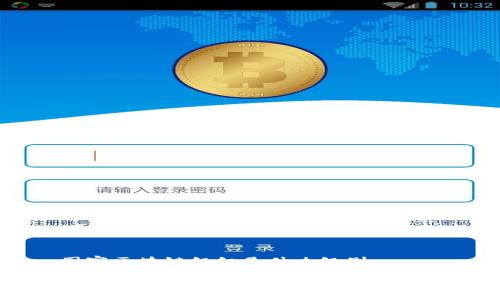 国家区块链组织是什么级别
国家区块链组织的级别与职能分析