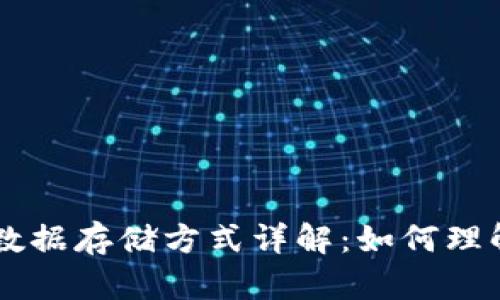 区块链技术的数据存储方式详解:如何理解其结构与应用