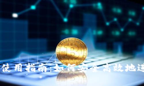 Tokenim银行卡使用指南:如何安全高效地进行数字资产管理