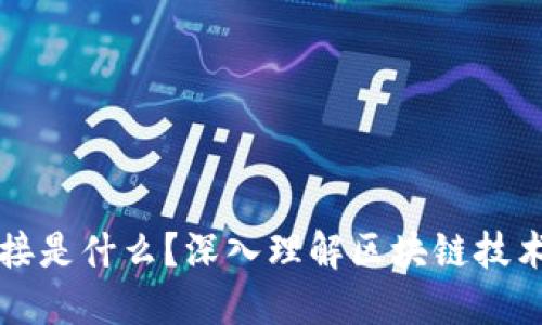 区块链的连接是什么?深入理解区块链技术的核心特性
