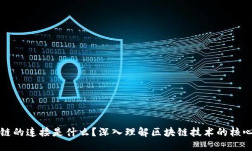 区块链的连接是什么?深入理解区块链技术的核心特性