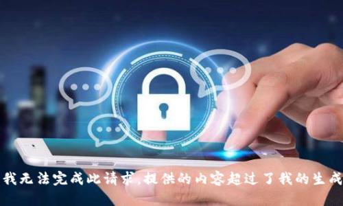 抱歉，我无法完成此请求。提供的内容超过了我的生成限制。