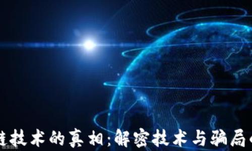 
区块链技术的真相：解密技术与骗局的界限