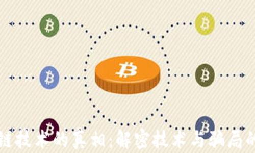 
区块链技术的真相：解密技术与骗局的界限