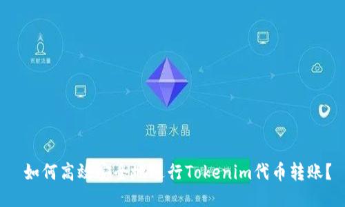  如何高效安全地进行Tokenim代币转账？