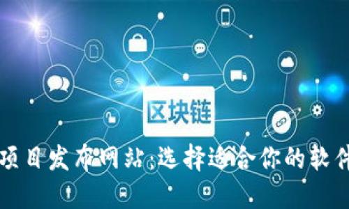 区块链新项目发布网站:选择适合你的软件解决方案
