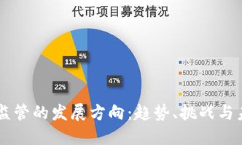 区块链监管的发展方向:趋势、挑战与未来展望