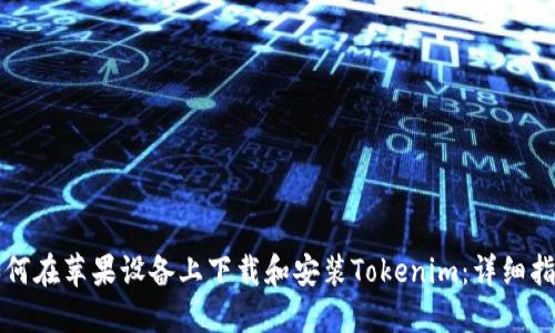 如何在苹果设备上下载和安装Tokenim：详细指南