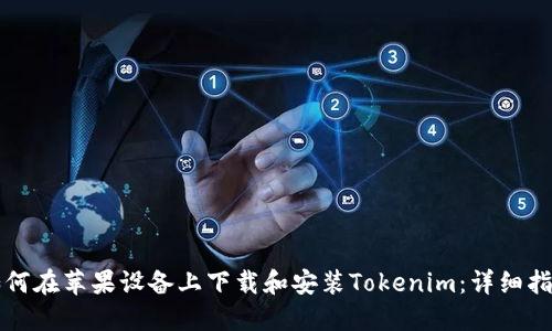 如何在苹果设备上下载和安装Tokenim：详细指南
