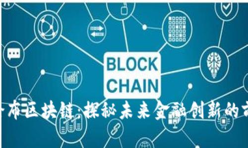 CaT哥伦布区块链:探秘未来金融创新的前沿技术
