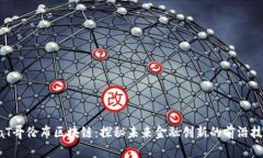 CaT哥伦布区块链：探秘未