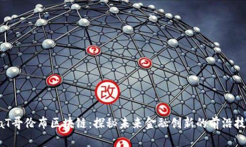 CaT哥伦布区块链:探秘未来金融创新的前沿技术
