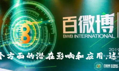 # 区块链是什么的思维导图

以下是关于“区块链是什么”的思维导图内容概述，提供一个结构化的视觉框架，帮助理解区块链的概念及其应用。

## 1. 区块链的定义
- **区块链的基本概念**
  - 分布式账本技术
  - 数据结构
  - 去中心化网络

## 2. 区块链的组成
- **区块**
  - 数据存储
  - 时间戳
  - 前区块哈希
- **链**
  - 区块的连接
  - 防篡改性
- **节点**
  - 网络中的参与者
  - 共识机制

## 3. 工作原理
- **数据的生成**
  - 交易的发生
  - 数据打包成区块
- **共识机制**
  - 工作量证明（PoW）
  - 权益证明（PoS）
  - 其他共识算法
- **数据验证**
  - 节点验证交易
  - 正确性检查

## 4. 区块链的特点
- **去中心化**
  - 权限的分散
- **透明性**
  - 公开的交易记录
- **安全性**
  - 加密技术的应用
- **不可篡改**
  - 数据一旦记录无法更改

## 5. 区块链的应用
- **数字货币**
  - 比特币、以太坊
- **智能合约**
  - 自动执行的合约
- **供应链管理**
  - 追踪物品来源
- **身份验证**
  - 核实个人身份
- **投票系统**
  - 提高投票的透明度和安全性

## 6. 区块链的优缺点
- **优点**
  - 提高安全性
  - 降低中介成本
  - 增强信任
- **缺点**
  - 交易速度慢
  - 高能耗
  - 法规缺乏成熟性

## 7. 未来的发展趋势
- **技术进步**
  - 侧链、跨链技术
- **行业应用扩大**
  - 更多领域的应用
- **法规与合规**
  - 各国政府的监管政策

通过这个思维导图，可以帮助理清区块链的概念，以及其在各个方面的潜在影响和应用。这个结构化的框架为学习和研究区块链提供了一个清晰的导向。