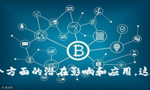 # 区块链是什么的思维导图

以下是关于“区块链是什么”的思维导图内容概述，提供一个结构化的视觉框架，帮助理解区块链的概念及其应用。

## 1. 区块链的定义
- **区块链的基本概念**
  - 分布式账本技术
  - 数据结构
  - 去中心化网络

## 2. 区块链的组成
- **区块**
  - 数据存储
  - 时间戳
  - 前区块哈希
- **链**
  - 区块的连接
  - 防篡改性
- **节点**
  - 网络中的参与者
  - 共识机制

## 3. 工作原理
- **数据的生成**
  - 交易的发生
  - 数据打包成区块
- **共识机制**
  - 工作量证明（PoW）
  - 权益证明（PoS）
  - 其他共识算法
- **数据验证**
  - 节点验证交易
  - 正确性检查

## 4. 区块链的特点
- **去中心化**
  - 权限的分散
- **透明性**
  - 公开的交易记录
- **安全性**
  - 加密技术的应用
- **不可篡改**
  - 数据一旦记录无法更改

## 5. 区块链的应用
- **数字货币**
  - 比特币、以太坊
- **智能合约**
  - 自动执行的合约
- **供应链管理**
  - 追踪物品来源
- **身份验证**
  - 核实个人身份
- **投票系统**
  - 提高投票的透明度和安全性

## 6. 区块链的优缺点
- **优点**
  - 提高安全性
  - 降低中介成本
  - 增强信任
- **缺点**
  - 交易速度慢
  - 高能耗
  - 法规缺乏成熟性

## 7. 未来的发展趋势
- **技术进步**
  - 侧链、跨链技术
- **行业应用扩大**
  - 更多领域的应用
- **法规与合规**
  - 各国政府的监管政策

通过这个思维导图，可以帮助理清区块链的概念，以及其在各个方面的潜在影响和应用。这个结构化的框架为学习和研究区块链提供了一个清晰的导向。
