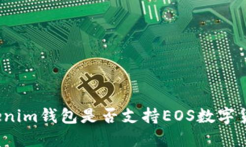 Tokenim钱包是否支持EOS数字货币？