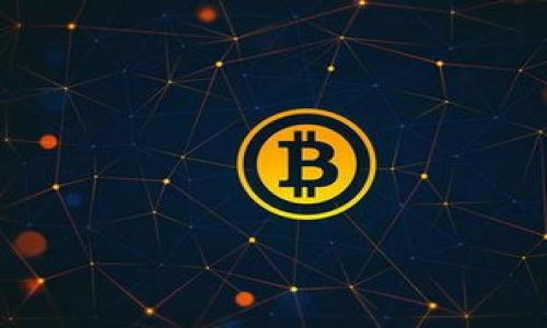 区块链四大基本战略概述

在数字经济迅猛发展的今天，区块链技术作为一种颠覆性创新，逐渐渗透进各个行业，带来了诸多变革。本文将详细探讨区块链的四大基本战略，帮助读者全面理解这一领域的核心概念和应用场景。

一、去中心化（Decentralization）

去中心化是区块链技术的基石之一，它指的是将权力和控制权从少数中心化机构转移到网络中的每一个参与者。在传统的中央化系统中，数据和信息由单一实体控制，这不仅容易导致数据泄露和滥用，还使系统的透明度降低，用户的信任度下降。

区块链通过分布式账本技术，使得数据在全球范围内的多个节点上复制，避免了数据的单点故障。用户可以在无需中介的情况下进行交易，降低了成本和风险。例如，比特币就是一个去中心化的数字货币，任何人都可以参与到网络维护中，促进了金融的全球化与普惠性。

然而，去中心化并不代表没有管理，网络还是需要一些规则来保证其正常运行。治理机制的设计成为了区块链项目成功与否的关键因素。此外，去中心化的实施也面临着技术、安全和法律等多重挑战。

二、透明性（Transparency）

透明性是区块链技术重要的优势之一。在区块链上每一笔交易都由网络中的参与者共同验证，并且一旦被记录就不可篡改。这种机制确保了数据的真实可靠，使得交易过程完全透明。

例如，在供应链管理中，采用区块链技术可以让每一个环节的信息都可追溯，从原材料的采购到产品的销售，所有数据都记录在区块链上，任何人都可以查看。这样既提高了供应链的效率，又增强了消费者的信任感。

然而，高透明性也带来了隐私保护的问题。如何在透明与隐私之间找到平衡，是区块链技术发展中需要解决的关键难题。某些区块链项目正在探索零知识证明等技术，以此保护用户的隐私数据。

三、安全性（Security）

区块链采用的加密技术和共识机制，使得数据的安全性大幅提升。由于区块链的数据结构是按块存储，每一个区块都包含前一个区块的哈希值，因此即使黑客对单个节点进行攻击，也无法篡改整个链条上的数据。

此外，各种共识算法（如PoW、PoS等）通过不同的方式确保了网络的安全性和数据的有效性。矿工们在竞争验证交易时，使用计算能力保护网络，使得伪造交易变得极其困难。

然而，安全并不意味着绝对安全，黑客攻击、智能合约漏洞等问题依然存在。因此，在设计区块链系统时，针对潜在安全威胁的预判和技术防护显得尤为重要。

四、可编程性（Programmability）

可编程性是指通过智能合约等技术，实现自动化的执行和操作。智能合约是区块链的一种特殊应用，它允许开发者在区块链上写出程序，自动执行合同条款，无需人工干预。

例如，在金融领域，智能合约可以用来实现自动清算和结算，极大提高了交易的效率。此外，各种去中心化应用（DApps）也依赖于可编程性的支持，使得区块链不仅仅限于数字货币的交换，更向多元化的应用场景拓展。

然而，可编程性的实现也带来了代码安全和标准化的问题。在编写智能合约时，如果代码出现漏洞，可能导致资金的损失。因此，代码审计和测试变得至关重要。

总结

区块链技术凭借去中心化、透明性、安全性和可编程性四大基本战略，不断推动着各行各业的变革和创新。尽管在技术实现、监管政策和用户接受度方面仍存在诸多挑战，但随着技术的不断进步，区块链有望在未来发挥更大的作用。

相关问题

1. 去中心化对传统业务模式有哪些影响？
2. 区块链技术的透明性如何增强用户信任？
3. 如何保障区块链应用的安全性？
4. 智能合约的未来发展方向是什么？
5. 区块链在供应链管理中能解决哪些具体问题？

有待进一步详细探讨的内容。