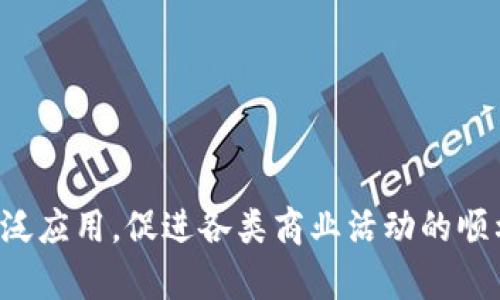 区块链电子保函：革新人们信任方式的新工具

ziaoti区块链电子保函的定义与应用解析/ziaoti

区块链,电子保函,智能合约/guanjianci

区块链技术的崛起为各个行业带来了革命性的变化，尤其是在金融和法律领域。电子保函作为一种新的金融工具，其与区块链技术的结合，更是为其增添了非凡的潜力。本文将为您详细介绍区块链电子保函的含义及其应用，解答一些相关的问题，从而帮助您更好地理解这一新兴概念。

区块链电子保函的定义

电子保函本质上是一种担保工具，通常用于商业交易中，以保证合同双方的权益。传统的保函多由银行或担保公司发行，而区块链电子保函则利用区块链技术，通过智能合约的形式，将保函信息以不可篡改的方式存储在链上。区块链的去中心化特性使得保函的发行、验证与执行过程变得更加透明、安全和高效。

区块链电子保函的核心在于区块链这一技术平台。区块链是一个去中心化的分布式账本技术，它通过加密技术确保数据的安全性和不可篡改性。在区块链上，任何信息的上传、修改和删除都需要经过网络中多个节点的验证，这极大增强了信息的可靠性.

随着电子交易的普及，传统的保函方式显得繁琐且容易出现问题，而区块链电子保函凭借其实时性和透明性，成为了一种理想的解决方案。例如，在房地产交易中，利用区块链电子保函可以确保买卖双方的资金安全，并且可以在交易过程中实时确认保函的有效性。

区块链电子保函的工作机制

区块链电子保函的工作机制主要依赖于智能合约。智能合约是一种自动执行合约条款的计算机程序。它在区块链上存储合约条件，并在满足特定条件时自动执行相关操作。对于电子保函而言，合同的执行与保函的释放可以通过智能合约程序来实现，从而减少人为干预的必要。

具体来说，当一方需要申请电子保函时，他们需要通过区块链平台提交申请，提供必要的担保信息。智能合约会依据这些信息进行验证，并决定是否合格。一旦发放保函，相关的信息将被记录在区块链上，确保后续的交易信息都能够被追踪与确认。

区块链电子保函的透明性使得所有相关方都能够实时查看保函的状态，增强了彼此之间的信任，降低了商务交易中的风险。即使一方违约，保函的条款也能通过智能合约自动执行，从而保护另一方的权益。

区块链电子保函的优势

结合区块链技术的电子保函，有着明显的优势，这些优势让越来越多的企业与机构开始关注这一新兴工具。

h4安全性/h4
区块链的去中心化结构使得保函信息不易被篡改。对于电子保函而言，存储在区块链上的数据是高度安全的，不仅可以防范欺诈行为，还能够确保信息的完整性。

h4透明性/h4
区块链上的记录是公开可查的，允许各方在信任的基础上进行交易。透明性降低了信息不对称带来的不信任风险，所有的参与者都能够随时审查和确认保函的状态。

h4实时性/h4
传统的保函通常需要签署、邮寄等过程，效率低下。而在区块链上，电子保函的申请和签发都可以实现实时处理，大大提升了交易效率，减少了交易成本。

h4降低成本/h4
通过自动化处理和减少中介环节，企业能够在使用区块链电子保函时显著降低成本。智能合约自动执行合同条款，减少了人工操作的需求，提高了交易的便捷性。

区块链电子保函的应用场景

区块链电子保函的应用场景非常广泛，涵盖了多个行业，以下是一些典型的应用场景：

h4房地产交易/h4
在房地产交易中，电子保函可以作为交易的担保工具，保障买卖双方的权益。当买家支付定金时，保函可以确保卖方在交易完成前不会随意出售该房产；而在交付过程中，保函也能确保资金的安全，防范各种交易风险。

h4国际贸易/h4
在国际贸易中，货物运输经常面临各种风险。通过使用区块链电子保函，可以方便地核实交易条款和货物运输过程，保障买垄与卖方共同利益。尤其在支付环节，电子保函可以为货款提供相应的保证。

h4融资担保/h4
许多中小型企业在融资过程中需要担保。区块链电子保函可以为这些企业提供快速和高效的融资担保证明，帮助其获得贷款，提高融资的效率和成功率。

常见问题解析

h41. 区块链电子保函的法律效力如何?/h4
区块链电子保函作为新兴工具，在法律效力上仍面临挑战。各国对于区块链和数字合同的法律规定各不相同。在某些国家，电子保函和智能合约已经被法律认定为有效，而在另一些国家，相关法律规定尚未完全跟上技术的发展。

要确定区块链电子保函的法律效力，需要考虑以下几点：
ul
li法律框架：各国关于电子签名、数字合同和区块链技术的法律规定，直接影响其法律效力。/li
li认可程度：市场对此类保函的接受程度，以及在实际交易中被广泛使用的情况。/li
li合同条款：保函的具体条款是否明确，是否符合当地法律要求。/li
/ul

h42. 区块链电子保函如何保护用户隐私?/h4
隐私保护在区块链电子保函中尤为重要。虽然区块链技术的透明性增加了信任，但用户敏感信息的泄露也成为一大担忧。因此，在设计和实现区块链电子保函时，必须采取措施保护用户隐私。

具体措施包括：
ul
li数据加密：对用户的敏感信息进行加密处理，只有授权方才能解密和访问这些信息。/li
li身份验证：通过多重身份验证措施，确保只有经过授权的用户才能访问特定的保函信息。/li
li分布式存储：采用分布式存储方法，不将所有信息集中在一个中心化的服务器上，降低泄漏风险。/li
/ul

h43. 如何选择合适的区块链电子保函平台?/h4
选择区块链电子保函平台时，需要考虑以下几个方面：
ul
li安全性：平台的安全机制是否完善，包括数据加密、身份验证等方面。/li
li用户反馈：调查其他用户对平台的使用体验，评估平台的可靠性以及服务质量。/li
li功能和灵活性：所提供的功能是否符合您的实际需求，平台是否支持定制化需求。/li
li技术支持：保障平台在使用过程中的技术支持和售后服务。/li
/ul

h44. 区块链电子保函会取代传统保函吗?/h4
虽然区块链电子保函具备许多优点，但要全面取代传统保函仍需时间。传统保函在某些特定环境中的适用性尚存，而区块链电子保函则在透明性和高效性上占据优势。未来可能会出现两者并存的局面，企业根据自身情况选择最适合的保函形式。

h45. 区块链电子保函的未来发展趋势是什么?/h4
区块链电子保函的未来发展将主要体现在以下几个方面：
ul
li法律法规完善：随着区块链技术的发展，各国相关法律法规将逐渐完善，为电子保函的合法性提供保障。/li
li技术进步：随着区块链技术的不断创新，电子保函的功能将更加丰富，应用范围也将不断扩大。/li
li行业生态建设：越来越多的金融机构、专业服务公司将加入到电子保函的生态链中，推动其市场发展。/li
/ul

总的来说，区块链电子保函作为一个新兴概念，正在逐步改变金融交易领域内的操作方式。它的安全性、透明性和高效性有望在未来实现广泛应用，促进各类商业活动的顺利进行。