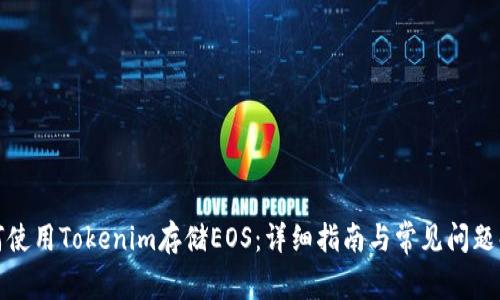 如何使用Tokenim存储EOS：详细指南与常见问题解答