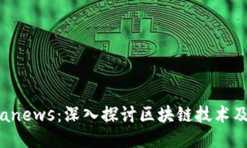 区块链与Bianews:深入探讨区块链技术及其新闻动态