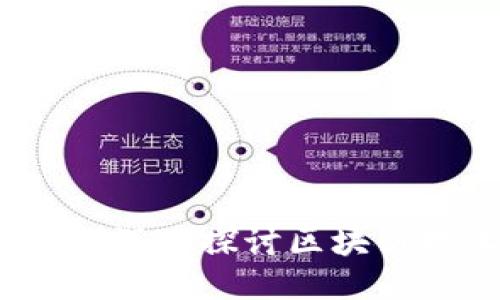 区块链与Bianews:深入探讨区块链技术及其新闻动态