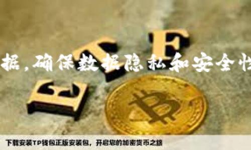理解传播学中的区块链技术的影响与应用 
区块链, 传播学, 信息传播/guanjianci

一、传播学与区块链的基本概念
在深入探讨传播学与区块链技术之间的关系之前，首先需要明确这两个概念的基本定义。传播学是研究人类传播现象及其规律的科学，它探讨的是信息如何在个体、群体、组织和社会中传递、接收和解读。而区块链是一种去中心化的分布式账本技术，最初是作为比特币的底层技术而被提出的。它通过加密技术确保数据的安全性和透明性，使得信息的交换不再需要信任第三方，能够在不同参与者之间建立直接的关系。

二、区块链在信息传播中的潜在应用
区块链技术在传播学中的应用可以从多个维度进行分析。首先，区块链的去中心化特性可以改变传统媒体的运作模式。传统上，信息传播往往依赖于中心化的平台（如电视台、报纸等）进行信息的发布与传播，而区块链则允许信息的发布者与消费者之间直接互动。这种新型传播模式有助于降低信息传播的成本，提高信息的真实性和透明度。
其次，区块链技术的不可篡改性使得信息的传播有了更高的可靠性。当信息发布后，任何修改或删除都会被记录在案，从而确保传播过程中信息的完整性。这在防止假新闻和误导性信息传播方面尤为重要。
最后，区块链还能够利用智能合约技术自动化处理信息的传播过程。例如，可以设定一些规则，确保只有在特定条件被满足时，信息才会被传递给下一位接收者，从而提高传播的效率和准确性。

三、区块链如何影响传播学的关键理论
传播学中有多个经典理论，如使用与满足理论、沉默的螺旋理论等。区块链的出现将如何影响这些理论？首先，在使用与满足理论中，用户作为信息接收者的主动性被强调。区块链技术可以赋予用户更大的控制权，让用户决定自己想要接收的信息类型和频率，从而更好地满足他们的需求。
在沉默的螺旋理论中，媒体的声音往往制约了大众公众舆论的形成，而区块链却可以在某种程度上打破这种局限。由于区块链的信息传播不再集中于单一平台，少数声音不再主导整个话语空间，更多不同意见能够被平等表达。

四、区块链在传播内容创作中的应用
在内容创作方面，区块链技术同样发挥着重要作用。传统内容创作者，特别是独立创作者，往往面临着版权保护难、收益分配不公等问题。而区块链能够通过智能合约来精准地记录著作权，确保每位创作者都能获得应有的收益。此外，利用区块链系统，创作者可以建立自己的社区，粉丝可以用加密货币直接支持他们喜欢的创作者，进一步增强了创作者与受众之间的联系。

五、未来传播学研究的方向
随着区块链技术的不断发展，传播学的研究领域也将不断扩展。在未来的研究中，学者们可以关注区块链如何塑造新媒体环境、用户如何利用区块链技术进行信息的筛选与传播、不同文化背景下区块链信息传播的特征等方向。同时，跨学科的研究也将成为趋势，例如，结合社会学、经济学和技术研究等维度，深入探讨区块链对信息传播的综合影响。

六、有关区块链与传播学的常见问题
在这个新兴领域，很多人对区块链与传播学的结合有疑惑。以下五个问题是比较常见的：

问题一：区块链技术如何影响内容传播的透明性？
区块链技术本质上是一个去中心化的账本，每一笔交易都被记录下来，并且是不可篡改的。这使得信息的传播过程变得透明，任何相关方都可以查看信息的发布和修改记录。在传播学中，这种透明性帮助预防虚假信息的传播，使得用户在获取信息时可以更信任源头。用户可以随时验证信息的真实性，增强自我判断的能力。此外，透明性也推动了内容创建者和发布者对信息质量的责任感。

问题二：区块链能否解决假新闻问题？
假新闻问题长期困扰着信息传播的有效性与公正性，而区块链技术为解决这一问题提供了新的方向。借助不可篡改的特性，区块链可以记录每一条信息的来源和传播路径，用户可以通过查询信息的历史记录来判断其真实性。同时，利用区块链平台，可以建立基于共识机制的评价体系，用户也能对信息的可靠性进行评级，这进一步促进了高质量信息的传播。

问题三：使用区块链的内容创作者将如何获得报酬？
通过区块链技术，内容创作者可以通过智能合约设定收益分配机制。每当有人访问他们的内容，相关的费用可以直接通过智能合约计算并分配，这降低了传统中介费用，实现了收益的最大化。此外，区块链还允许通过以太坊等加密货币进行小额支付，支持者可以用更灵活的方式直接为创作者提供经济支持。同时，内容创作者可以通过发行自己的代币来筹集资金，进而发展自己的生态系统。

问题四：区块链在媒体行业的应用案例有哪些？
随着区块链技术的成熟，已经涌现出一些成功的应用案例。例如，Steemit是一个基于区块链的社交媒体平台，用户通过创作优质内容来获得加密货币奖励。同时，Odysee是一个去中心化视频分享平台，用户可以通过发布视频内容获取LBRY代币奖励。这些案例展示了区块链如何在内容创作和传播中带来变革，为创作者提供公平的收入机会，并激励他们创造高质量的内容。

问题五：区块链和AI结合会对传播学有哪些启示？
区块链与AI的结合将形成一个高效的信息传播生态系统。AI可以帮助分析区块链上的海量数据，识别信息传播模式，从而内容的推荐系统。而区块链技术可以为AI提供安全的环境来获取和存储数据，确保数据隐私和安全性。在传播学的研究中，结合AI和区块链技术的方法可以为信息传播的效果评估提供新的视角，帮助开发更加贴合用户需求的信息服务。 

以上是关于传播学与区块链结合的一个较为全面的讨论，内容涵盖了区块链技术对信息传播的影响、相关应用案例及未来研究方向，同时回答了一些常见问题，深化了对该领域的理解。