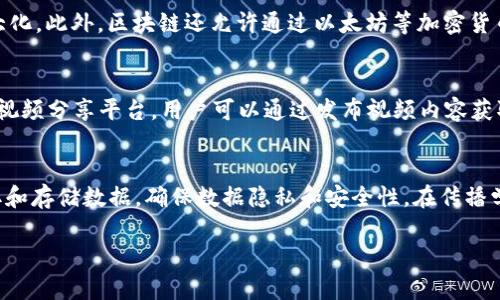 理解传播学中的区块链技术的影响与应用 
区块链, 传播学, 信息传播/guanjianci

一、传播学与区块链的基本概念
在深入探讨传播学与区块链技术之间的关系之前，首先需要明确这两个概念的基本定义。传播学是研究人类传播现象及其规律的科学，它探讨的是信息如何在个体、群体、组织和社会中传递、接收和解读。而区块链是一种去中心化的分布式账本技术，最初是作为比特币的底层技术而被提出的。它通过加密技术确保数据的安全性和透明性，使得信息的交换不再需要信任第三方，能够在不同参与者之间建立直接的关系。

二、区块链在信息传播中的潜在应用
区块链技术在传播学中的应用可以从多个维度进行分析。首先，区块链的去中心化特性可以改变传统媒体的运作模式。传统上，信息传播往往依赖于中心化的平台（如电视台、报纸等）进行信息的发布与传播，而区块链则允许信息的发布者与消费者之间直接互动。这种新型传播模式有助于降低信息传播的成本，提高信息的真实性和透明度。
其次，区块链技术的不可篡改性使得信息的传播有了更高的可靠性。当信息发布后，任何修改或删除都会被记录在案，从而确保传播过程中信息的完整性。这在防止假新闻和误导性信息传播方面尤为重要。
最后，区块链还能够利用智能合约技术自动化处理信息的传播过程。例如，可以设定一些规则，确保只有在特定条件被满足时，信息才会被传递给下一位接收者，从而提高传播的效率和准确性。

三、区块链如何影响传播学的关键理论
传播学中有多个经典理论，如使用与满足理论、沉默的螺旋理论等。区块链的出现将如何影响这些理论？首先，在使用与满足理论中，用户作为信息接收者的主动性被强调。区块链技术可以赋予用户更大的控制权，让用户决定自己想要接收的信息类型和频率，从而更好地满足他们的需求。
在沉默的螺旋理论中，媒体的声音往往制约了大众公众舆论的形成，而区块链却可以在某种程度上打破这种局限。由于区块链的信息传播不再集中于单一平台，少数声音不再主导整个话语空间，更多不同意见能够被平等表达。

四、区块链在传播内容创作中的应用
在内容创作方面，区块链技术同样发挥着重要作用。传统内容创作者，特别是独立创作者，往往面临着版权保护难、收益分配不公等问题。而区块链能够通过智能合约来精准地记录著作权，确保每位创作者都能获得应有的收益。此外，利用区块链系统，创作者可以建立自己的社区，粉丝可以用加密货币直接支持他们喜欢的创作者，进一步增强了创作者与受众之间的联系。

五、未来传播学研究的方向
随着区块链技术的不断发展，传播学的研究领域也将不断扩展。在未来的研究中，学者们可以关注区块链如何塑造新媒体环境、用户如何利用区块链技术进行信息的筛选与传播、不同文化背景下区块链信息传播的特征等方向。同时，跨学科的研究也将成为趋势，例如，结合社会学、经济学和技术研究等维度，深入探讨区块链对信息传播的综合影响。

六、有关区块链与传播学的常见问题
在这个新兴领域，很多人对区块链与传播学的结合有疑惑。以下五个问题是比较常见的：

问题一：区块链技术如何影响内容传播的透明性？
区块链技术本质上是一个去中心化的账本，每一笔交易都被记录下来，并且是不可篡改的。这使得信息的传播过程变得透明，任何相关方都可以查看信息的发布和修改记录。在传播学中，这种透明性帮助预防虚假信息的传播，使得用户在获取信息时可以更信任源头。用户可以随时验证信息的真实性，增强自我判断的能力。此外，透明性也推动了内容创建者和发布者对信息质量的责任感。

问题二：区块链能否解决假新闻问题？
假新闻问题长期困扰着信息传播的有效性与公正性，而区块链技术为解决这一问题提供了新的方向。借助不可篡改的特性，区块链可以记录每一条信息的来源和传播路径，用户可以通过查询信息的历史记录来判断其真实性。同时，利用区块链平台，可以建立基于共识机制的评价体系，用户也能对信息的可靠性进行评级，这进一步促进了高质量信息的传播。

问题三：使用区块链的内容创作者将如何获得报酬？
通过区块链技术，内容创作者可以通过智能合约设定收益分配机制。每当有人访问他们的内容，相关的费用可以直接通过智能合约计算并分配，这降低了传统中介费用，实现了收益的最大化。此外，区块链还允许通过以太坊等加密货币进行小额支付，支持者可以用更灵活的方式直接为创作者提供经济支持。同时，内容创作者可以通过发行自己的代币来筹集资金，进而发展自己的生态系统。

问题四：区块链在媒体行业的应用案例有哪些？
随着区块链技术的成熟，已经涌现出一些成功的应用案例。例如，Steemit是一个基于区块链的社交媒体平台，用户通过创作优质内容来获得加密货币奖励。同时，Odysee是一个去中心化视频分享平台，用户可以通过发布视频内容获取LBRY代币奖励。这些案例展示了区块链如何在内容创作和传播中带来变革，为创作者提供公平的收入机会，并激励他们创造高质量的内容。

问题五：区块链和AI结合会对传播学有哪些启示？
区块链与AI的结合将形成一个高效的信息传播生态系统。AI可以帮助分析区块链上的海量数据，识别信息传播模式，从而内容的推荐系统。而区块链技术可以为AI提供安全的环境来获取和存储数据，确保数据隐私和安全性。在传播学的研究中，结合AI和区块链技术的方法可以为信息传播的效果评估提供新的视角，帮助开发更加贴合用户需求的信息服务。 

以上是关于传播学与区块链结合的一个较为全面的讨论，内容涵盖了区块链技术对信息传播的影响、相关应用案例及未来研究方向，同时回答了一些常见问题，深化了对该领域的理解。
