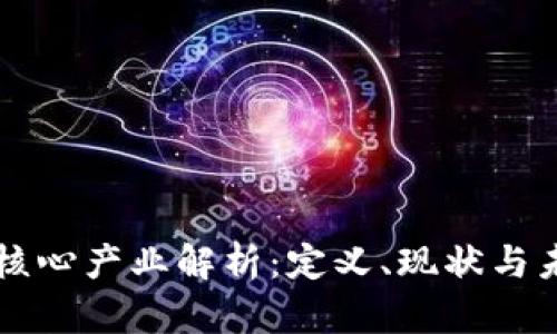 区块链核心产业解析:定义、现状与未来发展
