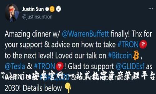 Tokenim安卓官网：一站式数字资产管理平台
