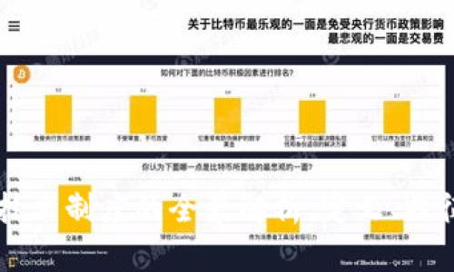 区块链技术制度的全景解析:定义、特征与应用